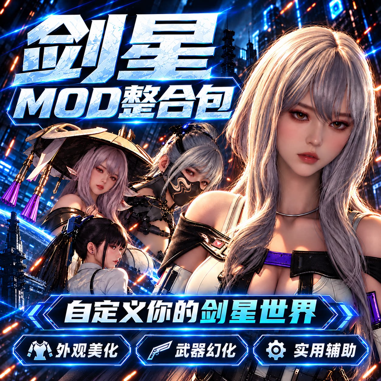 剑星2026新版清凉服装MOD整合包真实画质美化服装换装舞蹈系统炫