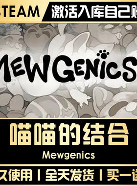 【喵喵的结合】 STEAM全球区游戏CDK激活码永久入库CDKEY激活