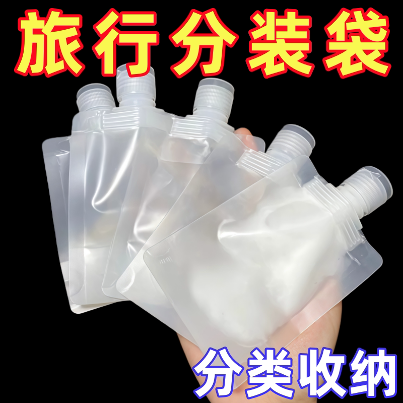 旅行分装袋化妆品乳液沐浴露洗发水小样便携小洗面奶一次性分装瓶
