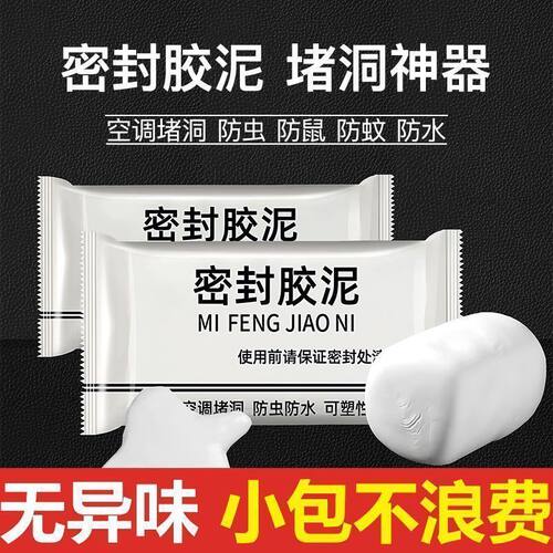家用空调孔填缝堵洞防虫防水下水道防漏补洞密封件耐高温密封胶泥
