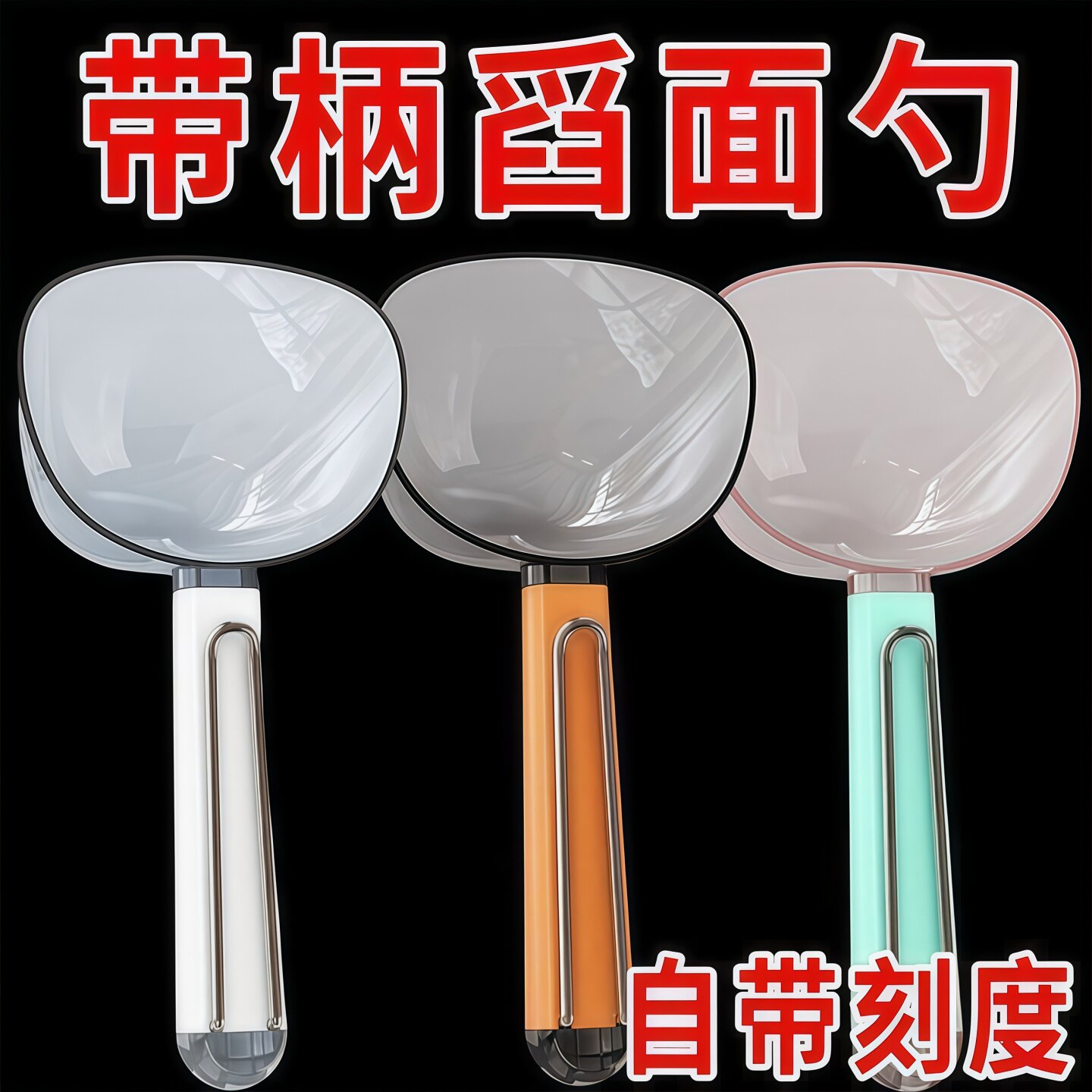 舀米勺多功能家用厨房五谷杂粮勺子带封口夹挖面勺面粉铲子量勺