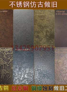 做旧不锈钢液态金属蚀刻做旧板鎏金黄古铜复古金属不锈钢仿古锈板