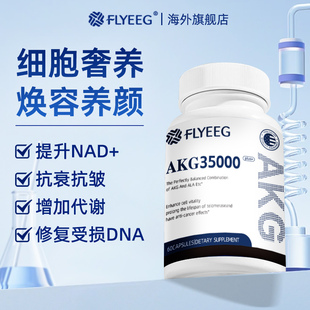 FLYEEG美国原装 亚精胺硫辛酸K氧K糖AKG时光瓶年轻态胶囊 进口NAD