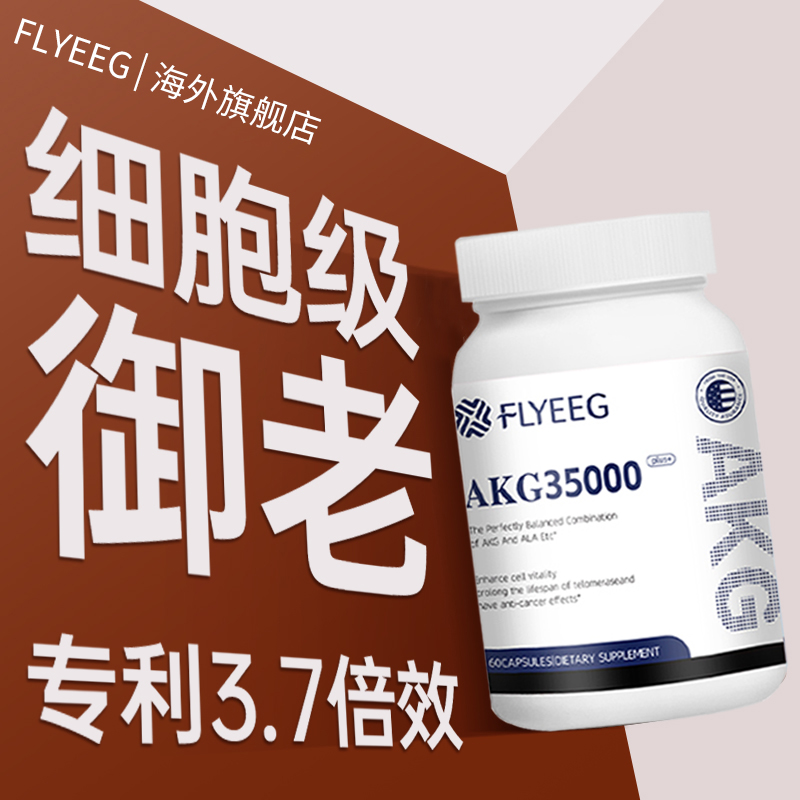 flyeeg海外旗舰店akg亢衰老胶囊