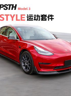 适用特斯拉TeslaModel3改装碳纤维pv款前铲侧裙后唇运动尾翼包围