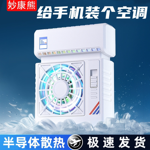 空调款半导体制冷手机散热器背夹