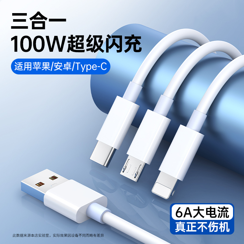 100W超级快充数据线三合一