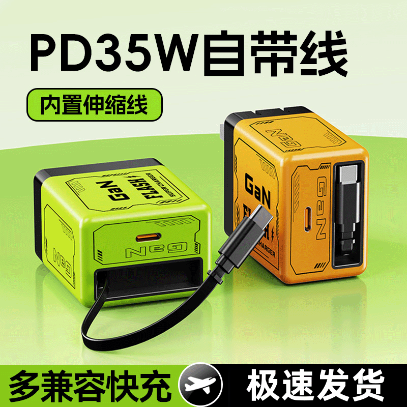 35W氮化镓充电器自带伸缩线PD