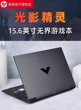 HP/惠普 暗影精灵6 游戏本 光影5/4代英特尔i5/i7学生笔记本电脑