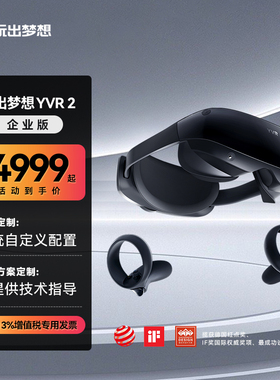 玩出梦想 YVR2 智能VR眼镜一体机企业版（需沟通定制购买需求）