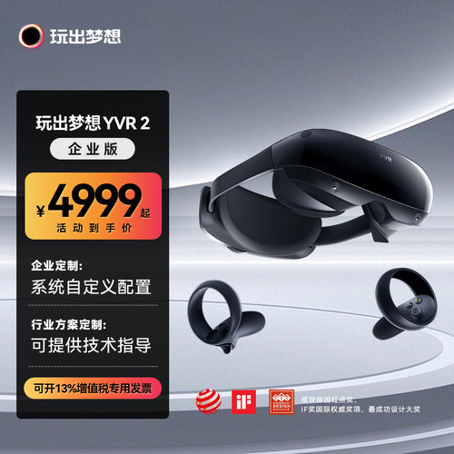 玩出梦想YVR2智能VR眼镜企业版