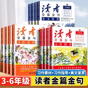 2025新版读者金篇金句小学生版三四五六年级初中版通用习作指导高分范文精选中考作文素材辅导文库学生版文摘精华校园杂志合订本