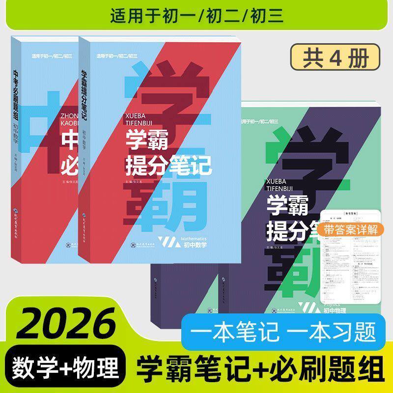 2026新版初中学霸笔记【学霸提分笔记+中考必刷题组】初中语文数学英语物理化学全套学习资料重点必考题七八九年级通用张文龙主编