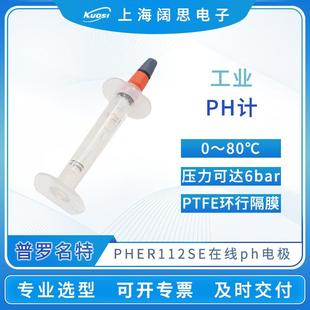 普罗名特ph计电极PHER112SE型工业在线传感器便携电极探头
