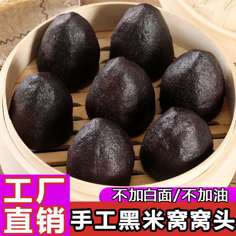 黑米窝窝头半成品纯手工五谷杂粮