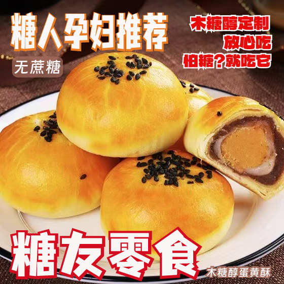 木糖醇蛋黄酥无蔗糖糖友能吃糕点