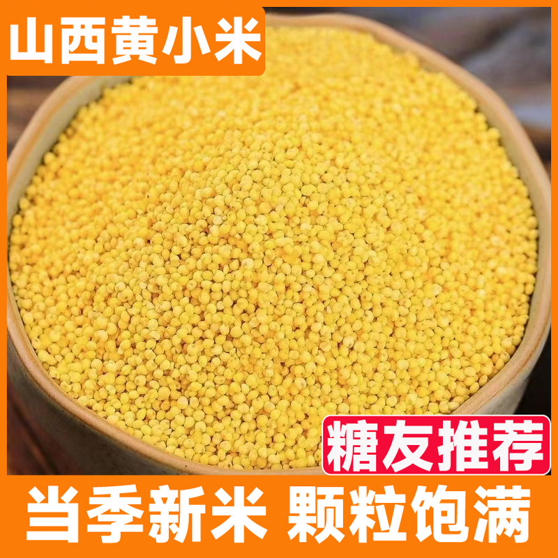 山西农家黄小米新米月子米五谷杂粮米当季新粮糖尿人早餐粗粮主食