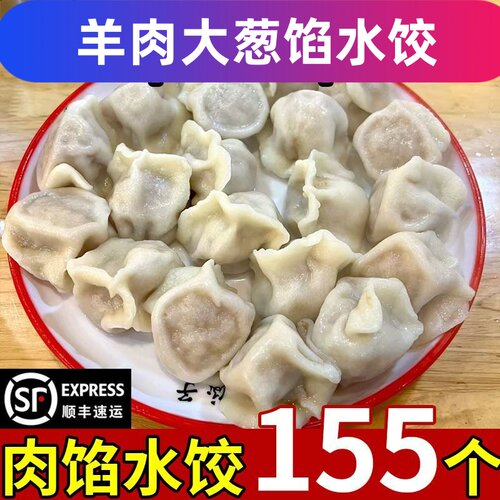 羊肉大葱水饺纯手工大肉馅饺子