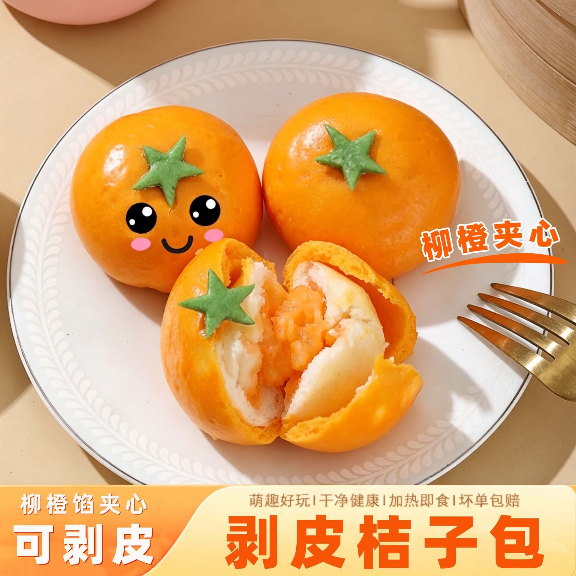 橘子包剥皮桔子包子慕斯儿童早餐半成品馒头加热速食冷冻点心