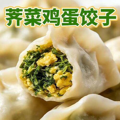 荠菜鸡蛋饺子野菜素水饺冷冻蒸饺