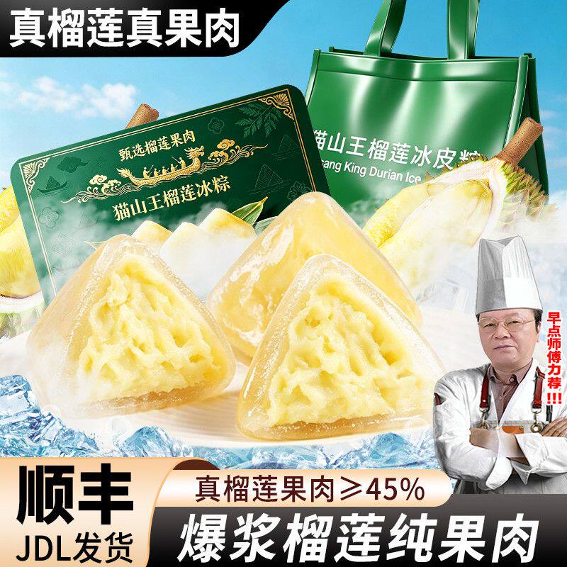 猫山王榴莲冰粽冰皮网红水晶粽子榴莲千层点心甜粽端午节高档糕点