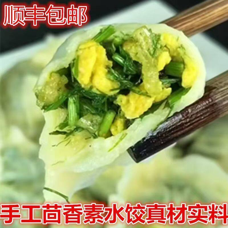 山东茴香鸡蛋素水饺手工水饺蔬菜