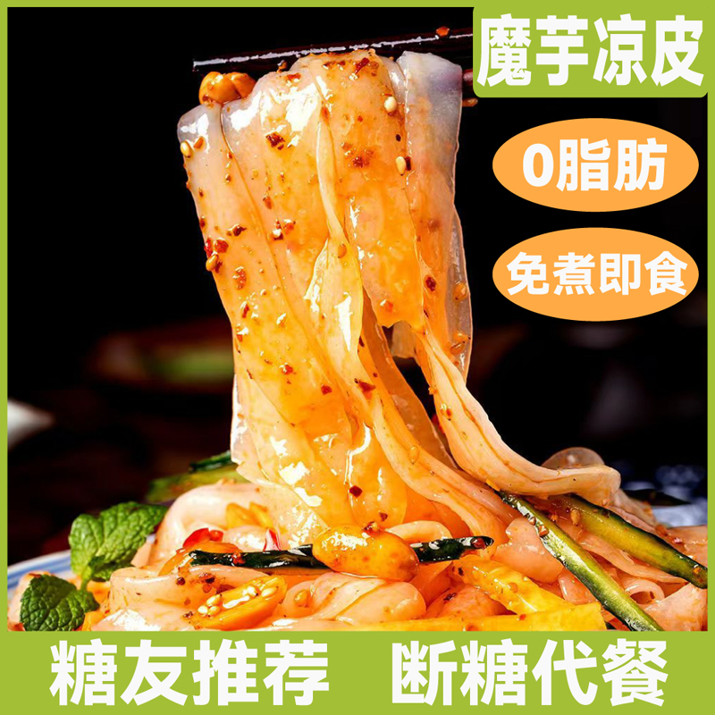 糖友代餐饱腹即食魔芋凉皮凉拌面