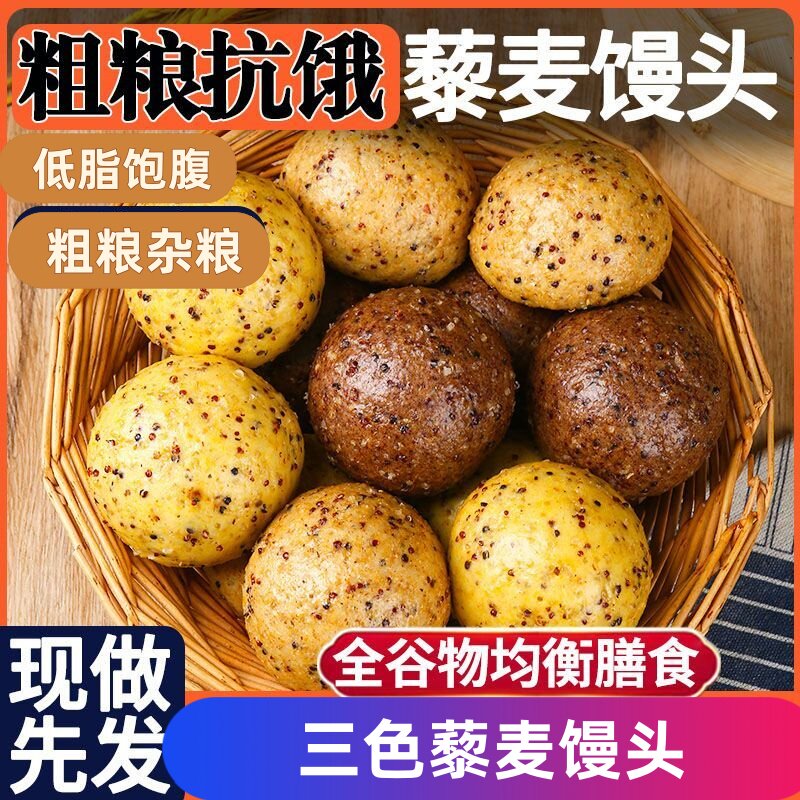 藜麦杂粮馒头三高糖尿人控糖主食