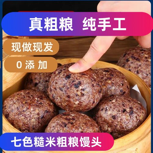 七色糙米杂粮馒头五谷粗粮藜麦