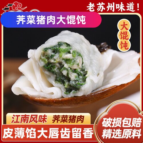 苏式手工荠菜猪肉馄饨云吞抄手