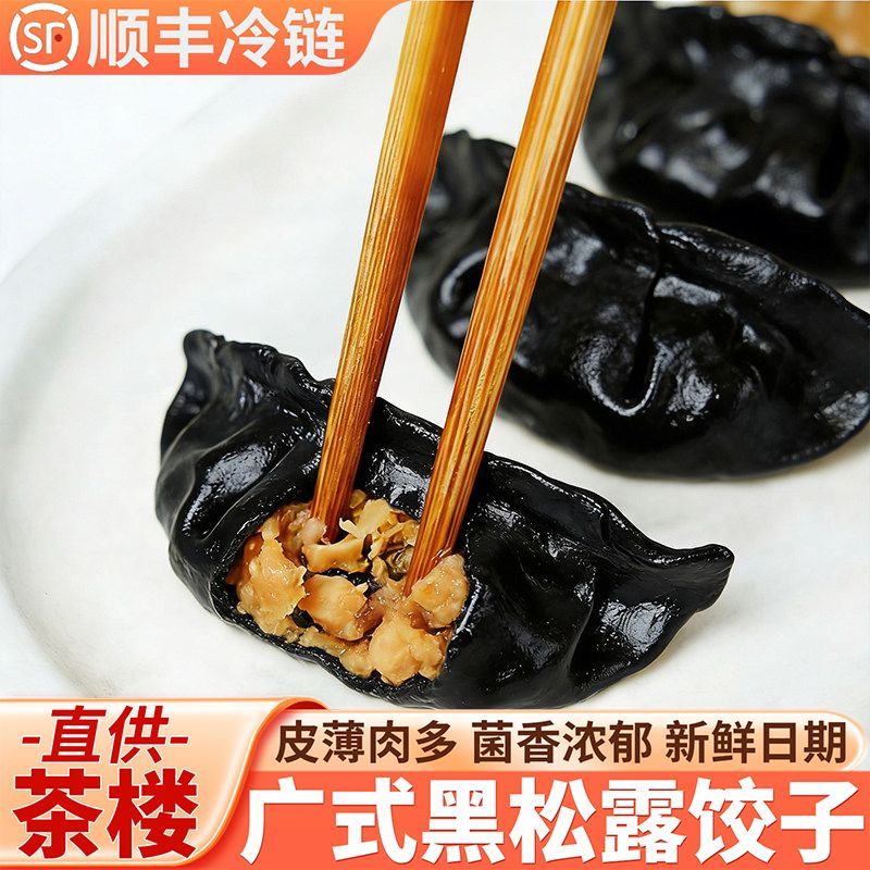 黑松露鲜肉蒸饺子手工广式半成品