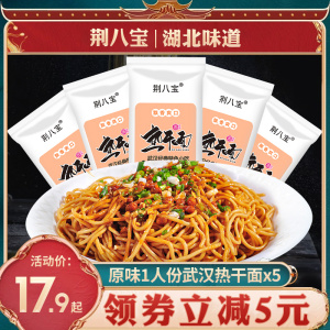 荆八宝热干面正宗武汉风味湖北特产碱水面条挂面拌面食速食面包邮