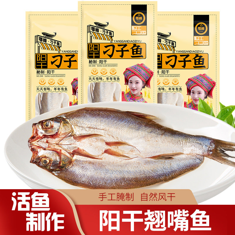 湖北特产阳干刁子鱼整条翘嘴风干鱼新鲜腌制去脏半成品刁子鱼