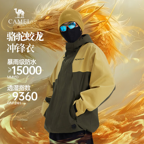 骆驼蛟龙冲锋衣三合一