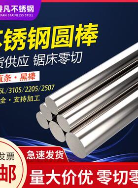 304 316L不锈钢黑棒直条轴圆钢310S实心光元毛圆切零来图加工303