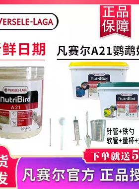 正品进口凡赛尔a21鹦鹉奶粉虎皮玄凤牡丹小太阳幼鸟专用鸟粮食A19