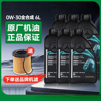 奔驰原厂机油C180 C200 E260 E300 GLK GLC GLS国六专用AMG 0W-30
