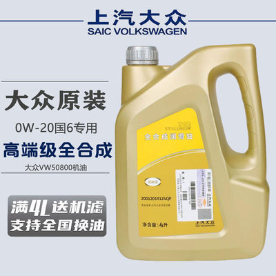 上汽大众金装0w20高端级国6专用全合成机油VW508认证润滑油4L蓝油
