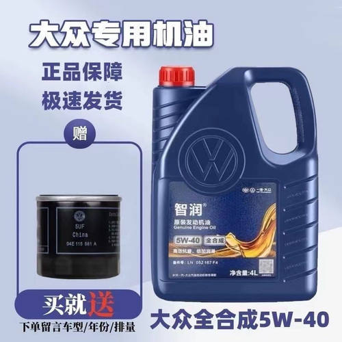 一汽大众智润5w40全合成机油适用于高尔夫宝来速腾桑塔纳SP级机油