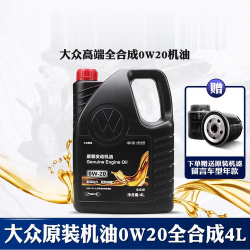 一汽大众智润0w20全合成机油适用于新国6迈腾探岳探歌VW50800认证