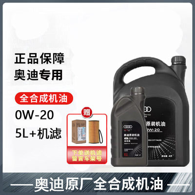 奥迪原厂机油全合成适用A6LA4LQ3Q5LQ7A8A5A3A1Q2L 0W-20 508标准