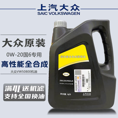 上汽大众原厂0W-20黑钻全合成机油VW508认证途观岳昂帕萨特专用油