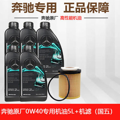 奔驰原厂机油0W40 5L装 AMG专用全合成C260 C200 E300 GLA GLC GL