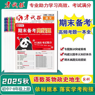 2025新全优考试报期末备考高频题期末试卷七八年级上册语文数学英语历史政治地理生物物理全套人教冀教版初中少年素质教育报