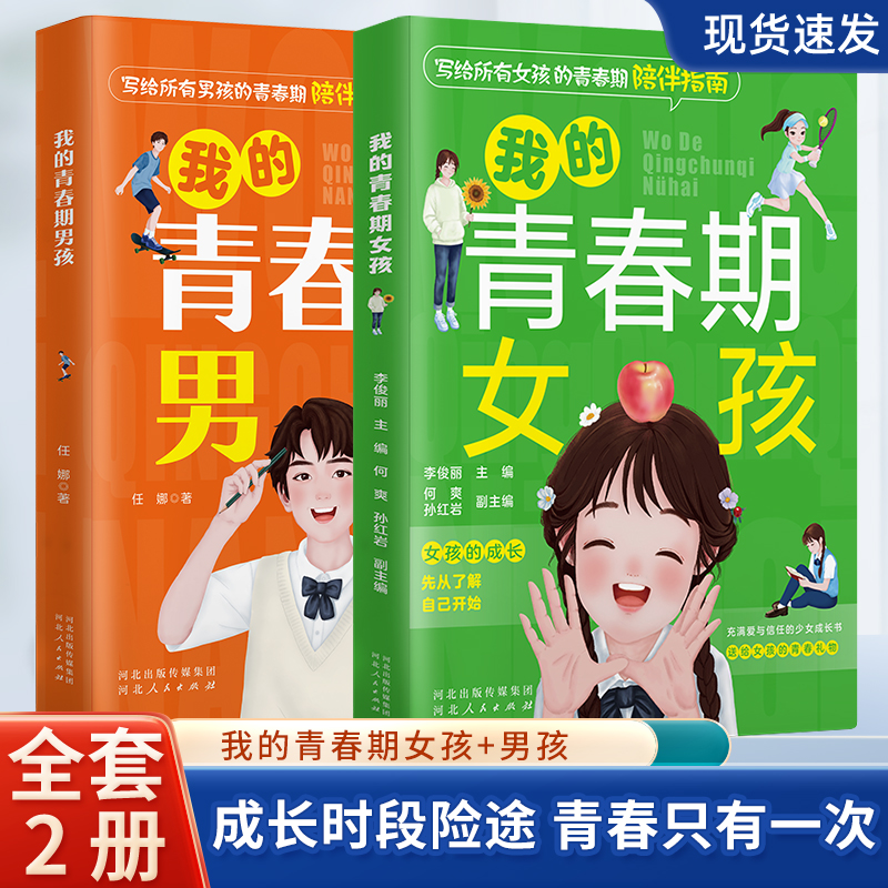 我的青春期男孩女孩枕边私房书青少年送给孩子的心理成长指南书青春只有一次男女孩青春期陪伴指南  男女孩青春期枕边书