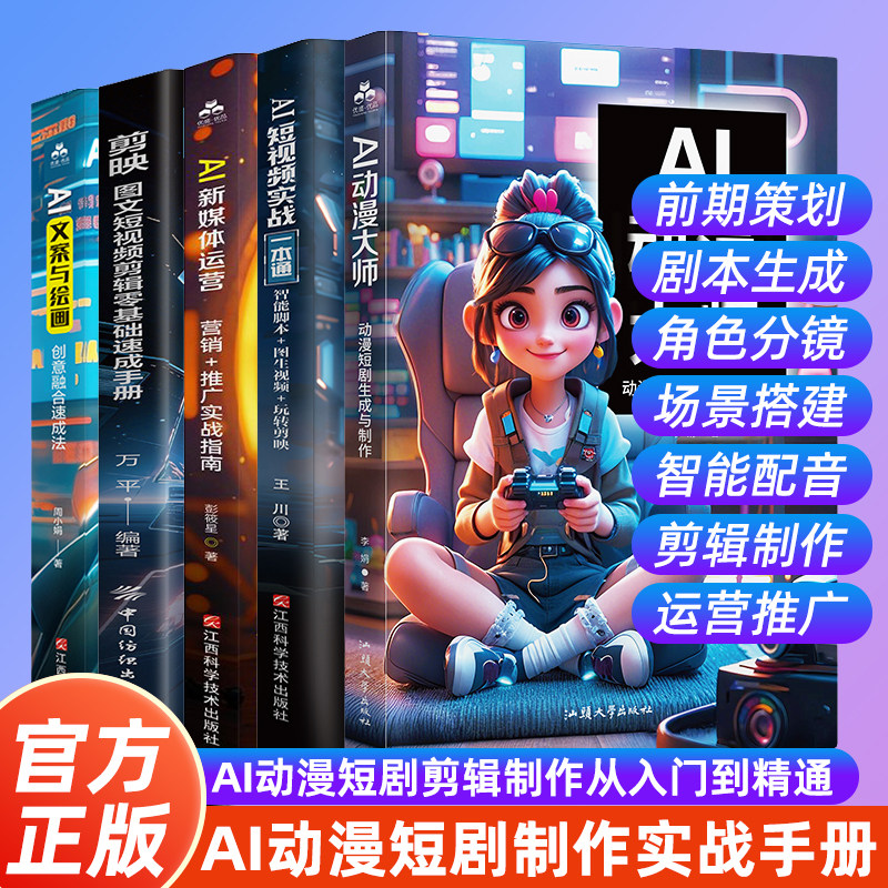 AI动漫大师:动漫短剧生成与制作 AI动漫短剧短视频剪辑制作入门指南 零基础短剧短视频实战一本通 AI短视频剪辑制作推广教程手册