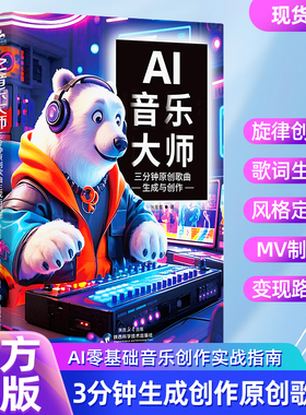 AI音乐大师：三分钟原创歌曲生成与创作 AI音乐制作教程书籍 AI音乐创作方法变现路径 零基础学AI旋律创作歌词生成风格定制MV制作