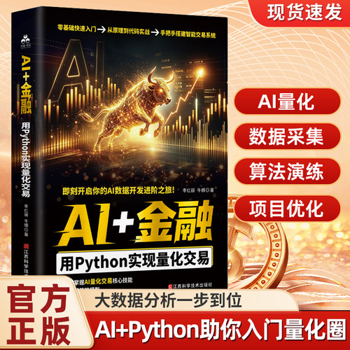 官方正版 AI金融 用Python实现量化交易 大数据算法分析投资经济学原理财 零基础快速入门从原理到代码实战手把手搭建智能交易系统