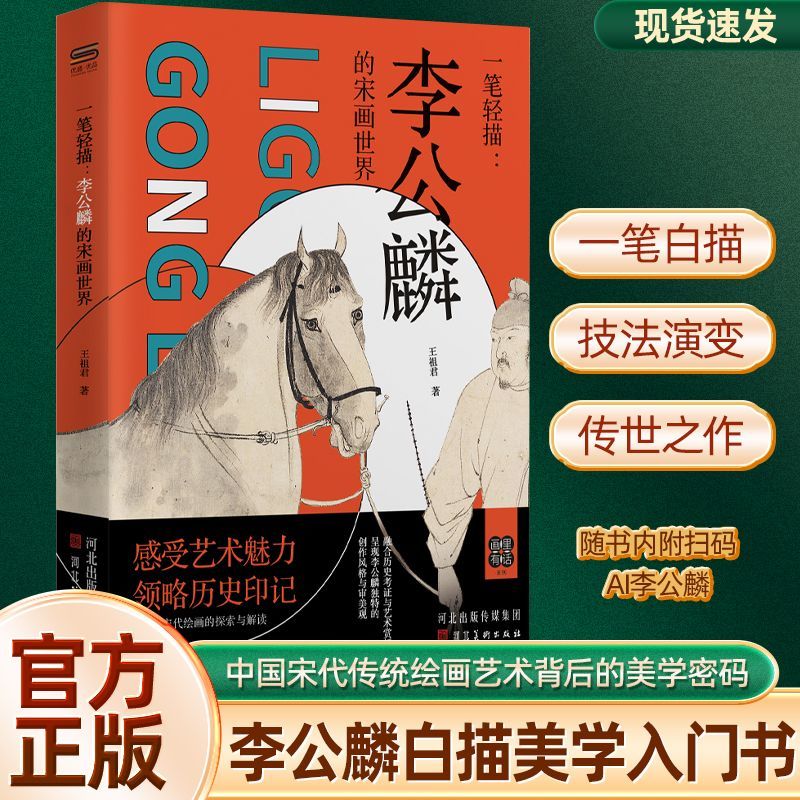 李公麟的宋画世界一笔轻描古代传统白描技法艺术绘画童年启蒙青年入仕技法锤炼传世杰作中国传统艺术美学入门书籍图片