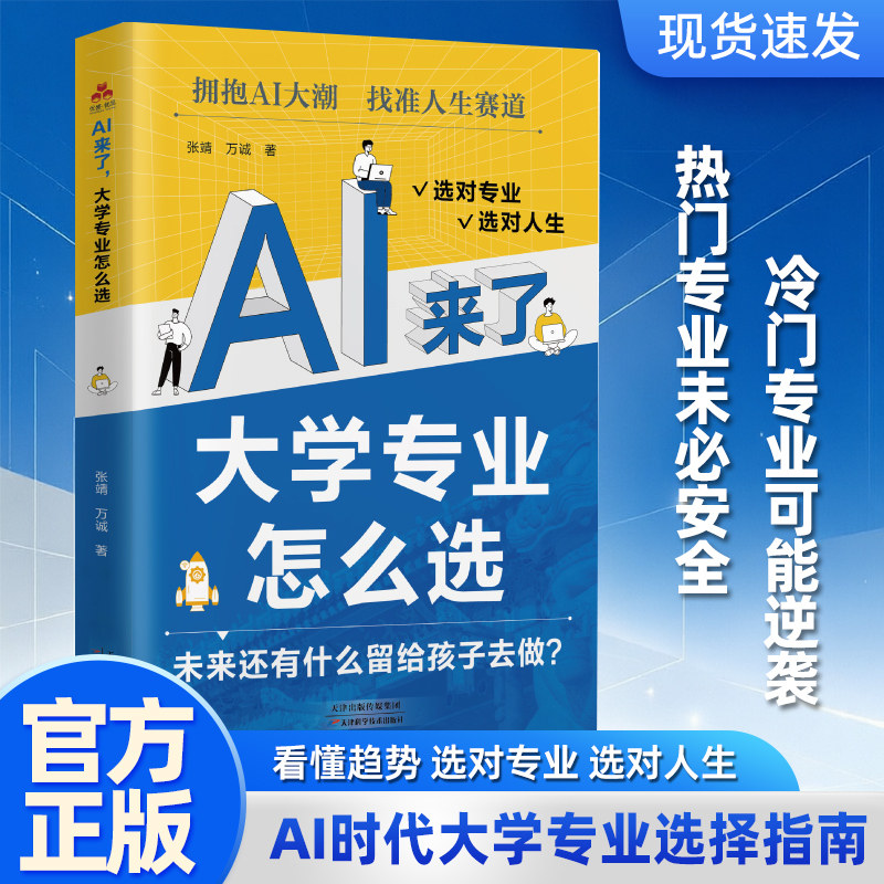 AI来了 大学专业怎么选 2026 AI专业选择手指南 AI教你填报高考志愿 学业规划 AI高考选科策略报考专业指南书籍 选择比努力更重要